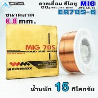 ราคา ลวดเชื่อม Co2 ขนาด 15 Kg ขนาด 0 8 มิล และ 0 9 มิล ราคาต่อ 1 ม้วน ลวดเชื่อมMIG MIG ซีโอทู (3712406405)