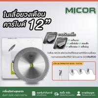 ราคา MICOR ใบเลื่อยวงเดือน คาร์ไบด์ TCT 10นิ้ว 12นิ้ว 60ฟัน 80ฟัน ใบเลื่อยวงเดือนตัดเหล็ก ตัดเหล็กฉาก ตัดท่อเหล็ก (21443891843)