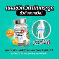 ราคา ส่งฟรี Swiss Energy Calcivit แคลเซียม วิตามินบำรุงกระดูก (21454072730)