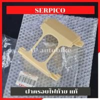ราคา ฝาครอบไฟท้ายแท้ SERPICO ฝาครอบไฟท้ายserpico ฝาครอบไฟท้ายเซอ แว่นไฟท้ายเซอ แว่นไฟท้ายser แว่นไฟท้ายserpico ฝาครอบท้ายser ฝาครอบท้ายเซอปิโก้ (10411913957)