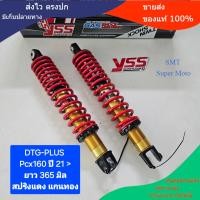 ราคา โช้คหลัง YSS PCX160 PCX160i DTG PLUS Hybrid แก๊ส น้ำมัน ยาว 365 มิล ของแท้ 1 คู่ จำหน่ายจากร้าน Super Moto (22320351454)