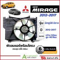 ราคา โครงพัดลม พร้อมมอเตอร์พัดลม หม้อน้ำ แอร์ Mitsubishi Mirage ปี2012 2017 FK022 มิราจ แอร์รถ มอเตอร์ ครบชุด (22794432653)