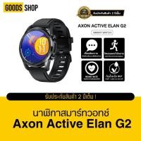 ราคา Axon Active Elan Gen 2 นาฬิกา สมาร์ทวอทช์ Smart Watch เพื่อสุขภาพ วัด SpO2 ใส่ออกกำลังกายได้ กันน้ำ IP67 (22868778014)