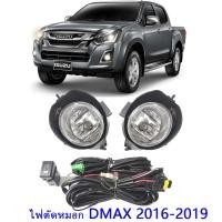 ราคา ไฟตัดหมอก สปอร์ตไลท์ อีซูซุ ดีแม็ก Isuzu D maxชุดไฟตัดหมอก Fog Lamp Fog Light 2016 2019 รวมถึงหลอดไฟและชุดสายไฟ (22869358295)