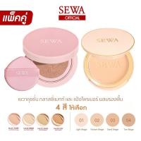 ราคา เซ็ตสุดคุ้มเบอร์ 2 เซวา แป้งไพรเมอร์ผสมรองพื้น SEWA CUSHION GLASSY MATTE RETOUCH SPF50PA เบอร์ 2 SEWA Cushion (22538917017)