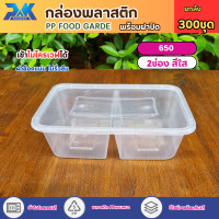 ราคา กล่องพลาสติก กล่องข้าว2ช่อง 300ชุด ลัง กล่องข้าว กล่องอาหารพลาสติก กล่องข้าวเวฟได้ food grade เนื้อPP (22558196509)