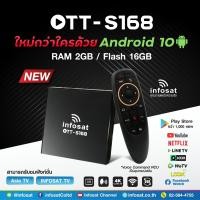 ราคา INFOSAT กล่อง INFOSAT Android10 OTT S168 ต่อไวไฟดูทีวีได้เลย โหลดแอพเพิ่มผ่าน play store ได้ (21552076368)