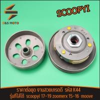 ราคา ชุดครัทช์หลัง ชุดใหญ่ scoopyi 2017 2019 zoomerx2015 2016 moove รหัส K44 ชุดล้อขับสายพานหลัง สกูปี้ไอ พร้อมส่ง (22949750981)