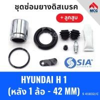 ราคา ยางดิสเบรคหลัง HYUNDAI H1 ลูกสูบ ฮุนได ชุดซ่อมยางดิสเบรคหลัง พร้อม ลูกสูบ 1 ล้อ 42MM (21485128462)