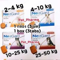 ราคา เนก การ์ด nex gard 1 กล่อง มี 3 เม็ด มีแบบแบ่งเม็ดขายด้วยค่ะ (22736454200)