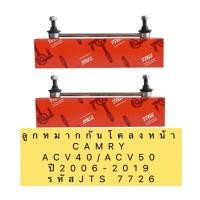 ราคา ลูกหมาก กันโคลงหน้า TRW หน้า หลัง TOYOTA CAMRY ACV40 ปี 2006 2011 TOYOTA CAMRY ACV50 ปี 2012 2019 ยี่ห้อ TRW แท้ (20435646804)