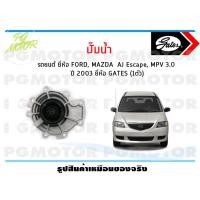 ราคา ปั๊มน้ำรถยนต์ FORD MAZDA AJ Escape MPV 3 0 ปี 2003 จำนวน 1ตัว GATES (9623297320)