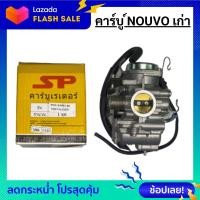 ราคา คาร์บู นูโว NOUVO ตัวเก่า คาบู nouvo คาร์บูเรเตอร์ นูโว YAMAHA สินค้าพร้อมรับประกัน (9033225635)