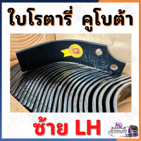 ราคา ใบโรตารี่ คูโบต้า ใบจอบหมุน ใบตีดิน ใบโรตารี่ตีดิน ใบโรตารี่คูโบต้า ใบตีดินคูโบต้า ใบมีดตีดิน ใบมีดตีดินคูโบต้า อะไหล่รถไถ อะไหล่รถไถคูโบต้า ยอยจอบหมุน ยอยปั่นโรตารี่ (21389187478)
