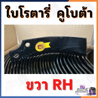 ราคา ใบโรตารี่ คูโบต้า ใบจอบหมุน ใบตีดิน ใบโรตารี่ตีดิน ใบโรตารี่คูโบต้า ใบตีดินคูโบต้า ใบมีดตีดิน ใบมีดตีดินคูโบต้า อะไหล่รถไถ อะไหล่รถไถคูโบต้า ยอยจอบหมุน ยอยปั่นโรตารี่ (21389187480)