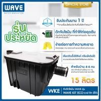 ราคา ถังดักไขมัน WAVE รุ่น WAVE KIT ECO ขนาด 15 ลิตร 16 5 ลิตร ช่วยดักจับไขมันที่เป็นสาเหตุของท่ออุดตัน รับประกันการใช้งาน 1 ปี สามารถเลือกติดตั้งได้ทั้งใต้ซิงค์และฝังใต้ดิน (22192995903)