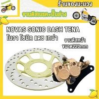 ราคา ปั้มล่าง ปั้มบน จานดิสเบรค สายเบรค NOVAS SONIC NICE110 DASH TENA ชุดปั้มเบรค โนวา โซนิค แดช เทน่า เวฟ100เก่า ชุดปั้มเบรคเดิม ปั๊มเบรค ชุดเบรค ปั๊มเบร ชุดสุดคุ้ม4ชิ้น (22702705929)
