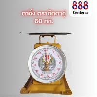 ราคา ตาชั่ง เครื่องชั่ง เครื่องชั่งน้ำหนัก 715203560 กิโล จานแบน ตราตุ๊กตาคู่ (21737074094)