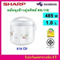 ราคา Sharp หม้อหุงข้าวอุ่นทิพย์ รุ่น KS 11E ขนาด 1 ลิตร รับประกันสินค้า 1 ปี (21379897219)