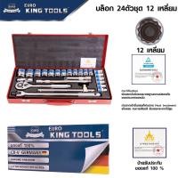 ราคา Euro King tools ชุดบล็อก 12เหลี่ยม 24ชิ้น ขนาด 1 2 ของแท้ 100 (16756634873)