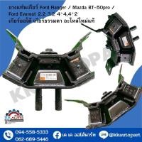 ราคา ยางแท่นเกียร์ Ford Ranger Mazda BT 50pro Ford Everest 2 2 3 2 4 44 2 เกียร์ออโต้ เกียร์ธรรมดา อะไหล่ใหม่แท้ (19383072053)