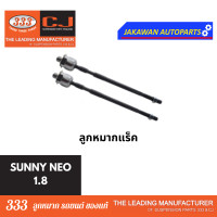 ราคา ลูกหมากช่วงล่าง 333 NISSAN SUNNY NEO 1 8L นิสสัน นีโอ 1 8L ลูกหมากล่าง แร็ค คันชักนอก กันโคลงหน้า ราคา 1คู่ (21829734870)