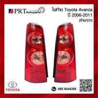 ราคา ไฟท้าย TOYOTA AVANZA โตโยต้า แอดเวนซ่า ปี 2006 2011 ไม่รวมขั้วไฟ ยี่ห้อ TYC 1ชิ้น (21476802944)
