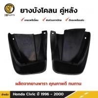 ราคา ยางบังโคลน กันโคลน หลัง สำหรับ Honada Civic ปี 1996 2000 บังโคลน ยางบังโคลนรถยนต์ แผ่นยางบังโคลน ฮอนด้า ซีวิค ยางแท้ (413456317)