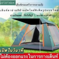 ราคา เต็นท์ครอบครัว เต็นท์กลางแจ้ง เต็นท์แบบกางอัตโนมัติ เต็นสนามกันน้ำกันฝน พกพาง่าย น้ำหนักเบา เต็นท์นอน2ประตู กางง่ายไม่ยุ่งยาก (19978487044)