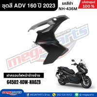 ราคา ชุดสีทั้งคัน HONDA ADV 160 ปี 2023 สีดำ รหัสสี NH 436M แท้เบิกศูนย์ฮอนด้า 100 Megaparts Store (22779973748)