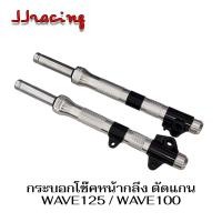 ราคา โช๊คหน้า ตัดแกน v 2 ทั้งชุด พร้อมแกนโช็ค ตัด 2นิ้ว 2นิ้วครึ่ง กระบอกโช๊ค กลึงเงา หัวดำ WAVE125R WAVE125S WAVE125X WAVE100 2005 UBOX เวฟ125 เวฟ100 (22941053643)