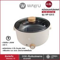 WAY U หม้อไฟฟ้าอเนกประสงค์ รุ่น HP-5313