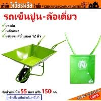 ราคา รถเข็นปูน สีเขียว รถเข็น รถเข็นปูนนริศร ล้อเดี่ยว ยางตัน เหล็กหนา แข็งแรง ล้อไนล่อน 12 นิ้ว รับน้ำหนักได้ 55 ลิตร หรือ 150 กก พร้อมส่ง ราคาถูกสุด (21484194470)