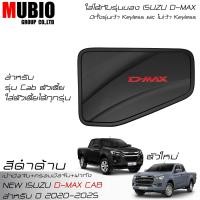 ราคา AOS ครอบมือจับสีดำด้าน เบ้ามือจับสีดำด้าน ครอบฝาถังน้ำมันสีดำด้าน อีซูซุ ดีแมคซ์ สแปชแค็บ 2 ประตู 2020 2025 All New ISUZU D MAX Space Cab 2 Doors 2024 (21434307674)