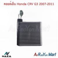 ราคา คอยล์เย็น Honda CRV G3 2007 2011 ตู้แอร์รถยนต์ ฮอนด้า CRV G3 2007 (22294198102)