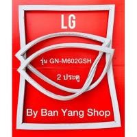 ราคา ขอบยางตู้เย็น LG รุ่น GN M602GSH 2 ประตู (13655547765)
