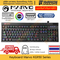 ราคา คีย์บอร์ด Marvo รุ่น KG950 ไฟ LED ตั้งค่า Marco มีหน่วยความจำในตัวเอง 3 Profile Anti Ghosting 26 คีย์ สินค้ามีประกัน (21502427904)