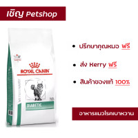 ราคา ส่งฟรี Royal Canin Diabetic cat อาหารแมวเบาหวาน 1 5 กก (343843559)