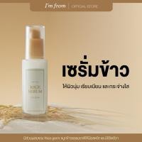ราคา IM FROM RICE SERUM แอมฟอร์มเซรั่มข้าว ให้ความชุ่มชื้น 30ml (23086445045)