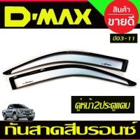 ราคา กันสาด คิ้วประตู กันสาดประตู คิ้ว สีบรอนเงิน ดีแม็ก อีซูซุ ดีแม็ก ISUZU DMAX D MAX 2002 2003 2004 2005 2006 2007 2008 2009 2010 2011 ใส่ร่วมกันได้ทุกปี (22714643929)