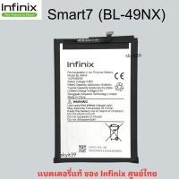 ราคา แบตเตอรี่แท้ infinix แบตเตอรี่มือถือ แท้ infinix Smart7 BL 49NX สินค้าเป็นของแท้ศูนย์ 100 สินค้าของแท้ แบต Smart 7 (21040199568)