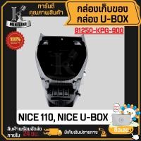 ราคา กล่องเก็บของ HONDA NICE110 NICE UBox 81250 KPG 900 แท้ศูนย์ กล่องใต้เบาะ กล่องเอนกประสงค์ กล่องเครื่องมือ กล่องยูบล็อค UBOX กล่องใส่ของใต้เบาะ (20347766888)