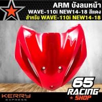 ราคา ARM บังลมหน้า เวฟ110i NEW ปี 14 18 บังลม WAVE110i NEW 14 18 สีแดง (1611290582)