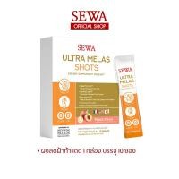 ราคา ของแท้ พร้อมส่ง อาหารเสริม SEWA ULTRA MELAS SHOTS เซวา ช็อต 1 กล่อง 10 ซอง อาหารเสริมแบบชง SEWA (20891420064)