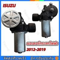 ราคา มอเตอร์กระจกไฟฟ้า ISUZU D MAX ALL NEW 2012 2019 ข้างขวา 6 PIN bluepower 2020 สินค้าไหม่ มอเตอร์ กระจก D MAX มอเตอร์ กระจก ISUZU (22998451314)