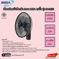 ราคา พัดลมติดผนัง Mira 2สาย 16นิ้ว รุ่นM 1632 ประกัน 2ปี (8786699207)