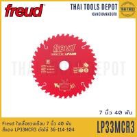ราคา Freud ใบเลื่อยวงเดือน 7 นิ้ว 40 ฟัน สีแดง LP33MCR3 ตัดไม้ 36 114 104 (13031278570)