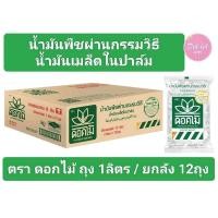 ราคา ดอกไม้ น้ำมันเมล็ดในปาล์ม ถุง 1 ลิตร ยกลังบรรจุ 12 ถุง (21330780726)