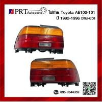 ราคา ไฟท้าย TOYOTA COROLLA AE100 101 โตโยต้า โคโรล่า เออี100 รุ่นสามห่วง รวมขั้วและหลอดไฟ ซ้ายหรือขวา ยี่ห้อ DEPO 1ชิ้น (19636236405)