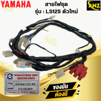 ราคา ชุดสายไฟ LS125 ตัวใหม่ สายไฟชุด LS125 NEW สินค้าพร้อมส่ง สายไฟ ชุด แอลเอส125 ls125 ตัวใหม่ สินค้าคุณภาพ (21619888010)